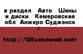  в раздел : Авто » Шины и диски . Кемеровская обл.,Анжеро-Судженск г.